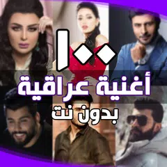 اغاني عراقية بدون انترنت XAPK download