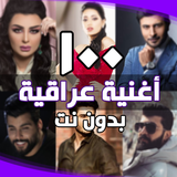 اغاني عراقية بدون انترنت ikon