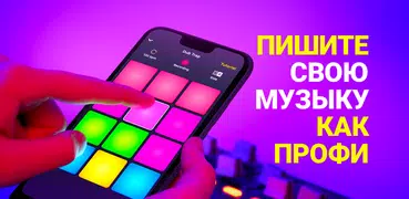 Drum Pad Machine – битмейкер