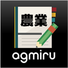 agmiru作業管理：農作業記録＆買取リクエストが届くアプリ आइकन