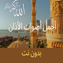 أجمل أصوات الأذان  بدون نت APK