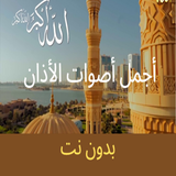 أجمل أصوات الأذان  بدون نت أيقونة