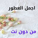 عطور 2020 من دون نت APK