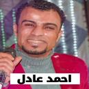 APK أغاني احمد عادل 2023 | بدون نت