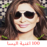 مئة 100 اغنية اليسا من دون نت