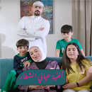 أغنية عيالي الشطار بدون نت APK