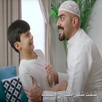أغنية عيالي الشطار بدون نت poster