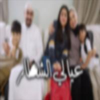 أغنية عيالي الشطار بدون نت screenshot 1