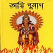 অগ্নি পুরাণ~Agni Purana in Ban