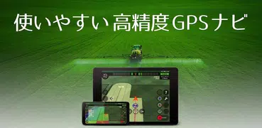 AgriBus-NAVI(アグリバスナビ)農作業用GPSナビ