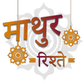 Mathur Rishtey