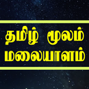 Learn Malayalam through Tamil APK