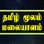 Learn Malayalam through Tamil