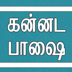 Скачать Learn Kannada through Tamil XAPK