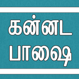 Learn Kannada иконка