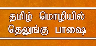 Learn Telugu through Tamil