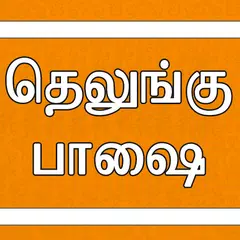 Baixar Learn Telugu through Tamil XAPK