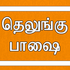 Learn Telugu icône