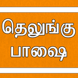 Learn Telugu icon