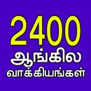 APK 2400 English Sentences (Tamil)
