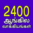 2400 English Sentences (Tamil) icône
