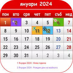 България календар 2024