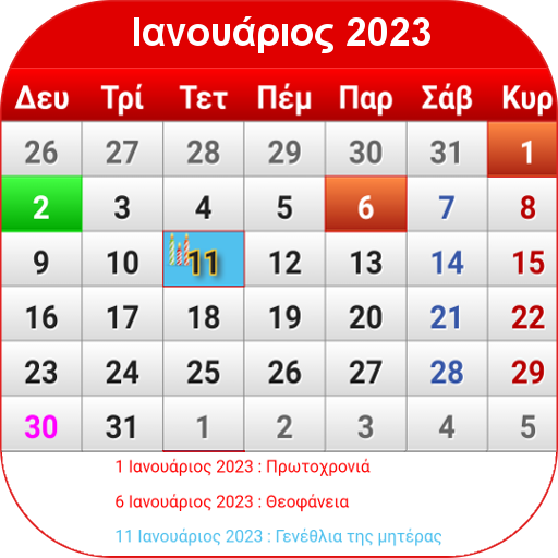 Ελληνικό ημερολόγιο 2023