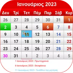 Ελληνικό ημερολόγιο 2024 アプリダウンロード