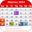 Greek Calendar 2024