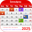 Ελληνικό ημερολόγιο 2025