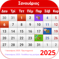 Ελληνικό ημερολόγιο 2025