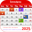 Ελληνικό ημερολόγιο 2025 APK