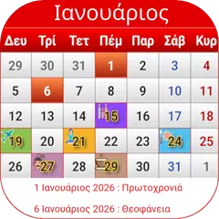 Ελληνικό ημερολόγιο 2023