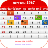 ปฏิทินไทย 2567