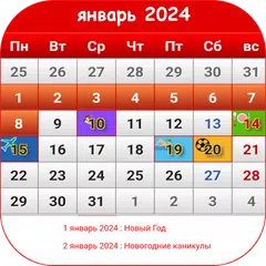 Рyссии Календарь 2024 APK Herunterladen