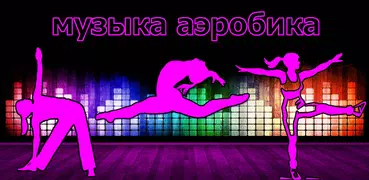 музыка аэробика