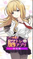 アハ体験！脳トレアプリ決定版 الملصق