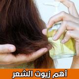 اهم زيوت الشعر المختلفة APK