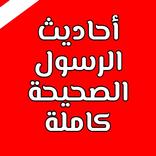 أحاديث الرسول الصحيحة كاملة