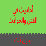 أحاديث الفتن والحوادث