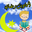 Ahadeeth Ramadaniah - أحاديث ر APK