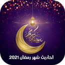 الاحاديث النبوية لشهر رمضان APK