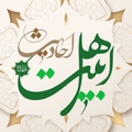 أحاديث أهل البيت