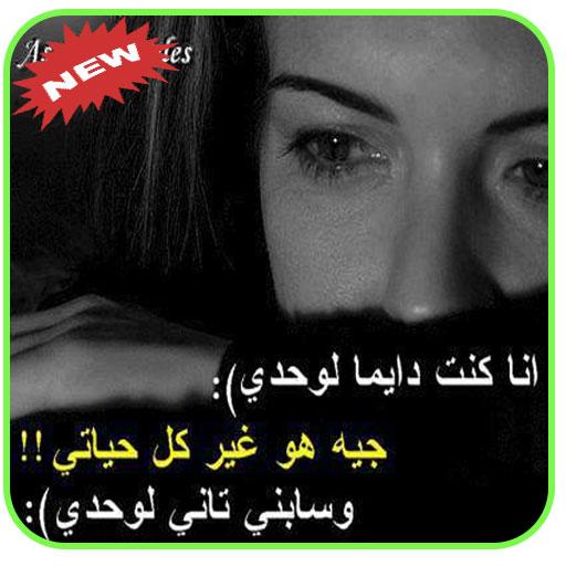 صور عتاب حزينة 2019 بدون انترنت