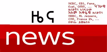 Ethiopian Daily News - ወቅታዊ ዜና