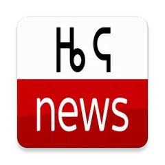 Ethiopian Daily News - ወቅታዊ ዜና XAPK download