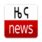 Ethiopian Daily News - ወቅታዊ ዜና-icoon
