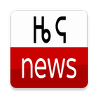 Ethiopian Daily News - ወቅታዊ ዜና icon