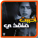 رواية احببت منقذي بدون نت APK