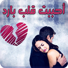 رواية أحببت قلب بارد Zeichen